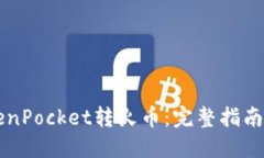 轻松实现TokenPocket转火币：完整指南助你快速交易