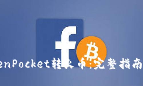 轻松实现TokenPocket转火币：完整指南助你快速交易