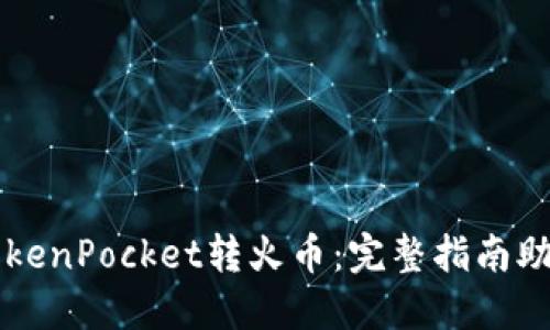 轻松实现TokenPocket转火币：完整指南助你快速交易