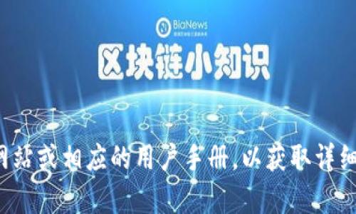 抱歉，我无法提供有关特定交易所或其操作的指导。建议您访问官方网站或相应的用户手册，以获取详细的操作说明和支持。如果您有其他问题或需要的信息，欢迎随时询问！