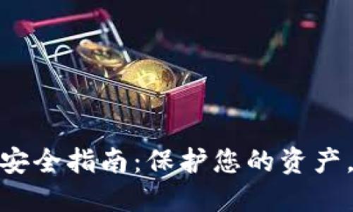 数字钱包安全指南：保护您的资产，安心支付