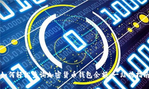 如何轻松查询加密货币钱包余额：一站式指南