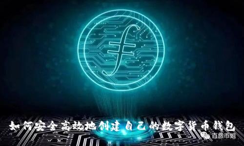 如何安全高效地创建自己的数字货币钱包