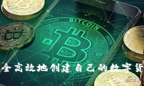 如何安全高效地创建自己的数字货币钱包