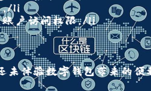 数字钱包的开通是完全可行的，以下是关于数字钱包的开通、使用及其带来的便利的详细介绍。

数字钱包的定义
数字钱包又称电子钱包，是一种软件程序，允许用户存储和管理他们的支付信息和密码，用于进行在线交易。想象一下，您走在街上，口袋里没有一毛钱，但您依然可以通过您的手机完成购买。这就是数字钱包带来的便利。

如何开通数字钱包
开通数字钱包并不复杂，一般来说，您只需按以下步骤操作：
ol
    listrong选择数字钱包应用：/strong市面上有许多数字钱包应用，如支付宝、微信支付、Apple Pay、Google Wallet等。选择一个适合自己的应用是第一步。/li
    listrong下载应用：/strong在您的手机应用商店中搜索您选择的数字钱包应用并下载安装。/li
    listrong注册账户：/strong打开应用后，根据指示输入您的手机号码或电子邮件地址，接收验证码并完成身份验证。/li
    listrong添加支付方式：/strong您可以通过绑定银行卡或信用卡的方式，确保您可以进行购物和转账。/li
    listrong设置安全措施：/strong为了保护您的账户，您可以设置密码、指纹识别或面部识别，以确保只有您可以使用数字钱包。/li
/ol

数字钱包的优势
开通数字钱包之后，您将享受到诸多优势，以下是一些显著的好处：
ul
    listrong方便快捷：/strong不再需要携带现金或信用卡，一部手机轻松搞定所有支付。/li
    listrong安全性高：/strong绝大多数数字钱包都设有高安全性措施，包括数据加密和双重验证，让您的资金更加安全。/li
    listrong智能管理：/strong您可以随时随地查看消费记录，帮助您更好地管理个人财务，让每一笔支出都变得清晰可见。/li
    listrong享受优惠：/strong许多数字钱包提供独家的折扣和现金返还活动，可以帮助您节省购物成本。/li
/ul

应用场景
数字钱包可以应用于多种场合，比如：
ul
    listrong在线购物：/strong在电商平台购物时，您可直接使用数字钱包支付，省去了输入银行卡信息的麻烦。/li
    listrong实体店支付：/strong许多店铺支持二维码扫描或NFC支付，您只需掏出手机轻轻一碰，购买即可完成。/li
    listrong转账支付：/strong与朋友AA制时，您只需输入对方的号码或扫一扫即可轻松完成转账，方便快捷。/li
/ul

常见问题与解决方案
在使用数字钱包的过程中，用户可能会遇到一些常见问题：
ul
    listrong无法绑定银行卡：/strong首先确保您的银行卡支持数字钱包支付，若仍旧不行，建议联系卡片发放银行进行确认。/li
    listrong支付失败：/strong检查您的网络连接和账户余额，必要时可以尝试重新启动应用。/li
    listrong忘记密码：/strong大多数数字钱包都有找回密码的功能，根据指示操作即可恢复账户访问权限。/li
/ul

总结
开通数字钱包不仅能提高您的生活效率，还能让您体验到现代科技带来的便捷与安全。如果您还未体验数字钱包带来的便利，现在就是开始的最好时机。通过简单的几步操作，您便可走进一个无现金的未来。