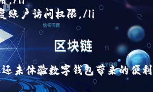 数字钱包的开通是完全可行的，以下是关于数字钱包的开通、使用及其带来的便利的详细介绍。

数字钱包的定义
数字钱包又称电子钱包，是一种软件程序，允许用户存储和管理他们的支付信息和密码，用于进行在线交易。想象一下，您走在街上，口袋里没有一毛钱，但您依然可以通过您的手机完成购买。这就是数字钱包带来的便利。

如何开通数字钱包
开通数字钱包并不复杂，一般来说，您只需按以下步骤操作：
ol
    listrong选择数字钱包应用：/strong市面上有许多数字钱包应用，如支付宝、微信支付、Apple Pay、Google Wallet等。选择一个适合自己的应用是第一步。/li
    listrong下载应用：/strong在您的手机应用商店中搜索您选择的数字钱包应用并下载安装。/li
    listrong注册账户：/strong打开应用后，根据指示输入您的手机号码或电子邮件地址，接收验证码并完成身份验证。/li
    listrong添加支付方式：/strong您可以通过绑定银行卡或信用卡的方式，确保您可以进行购物和转账。/li
    listrong设置安全措施：/strong为了保护您的账户，您可以设置密码、指纹识别或面部识别，以确保只有您可以使用数字钱包。/li
/ol

数字钱包的优势
开通数字钱包之后，您将享受到诸多优势，以下是一些显著的好处：
ul
    listrong方便快捷：/strong不再需要携带现金或信用卡，一部手机轻松搞定所有支付。/li
    listrong安全性高：/strong绝大多数数字钱包都设有高安全性措施，包括数据加密和双重验证，让您的资金更加安全。/li
    listrong智能管理：/strong您可以随时随地查看消费记录，帮助您更好地管理个人财务，让每一笔支出都变得清晰可见。/li
    listrong享受优惠：/strong许多数字钱包提供独家的折扣和现金返还活动，可以帮助您节省购物成本。/li
/ul

应用场景
数字钱包可以应用于多种场合，比如：
ul
    listrong在线购物：/strong在电商平台购物时，您可直接使用数字钱包支付，省去了输入银行卡信息的麻烦。/li
    listrong实体店支付：/strong许多店铺支持二维码扫描或NFC支付，您只需掏出手机轻轻一碰，购买即可完成。/li
    listrong转账支付：/strong与朋友AA制时，您只需输入对方的号码或扫一扫即可轻松完成转账，方便快捷。/li
/ul

常见问题与解决方案
在使用数字钱包的过程中，用户可能会遇到一些常见问题：
ul
    listrong无法绑定银行卡：/strong首先确保您的银行卡支持数字钱包支付，若仍旧不行，建议联系卡片发放银行进行确认。/li
    listrong支付失败：/strong检查您的网络连接和账户余额，必要时可以尝试重新启动应用。/li
    listrong忘记密码：/strong大多数数字钱包都有找回密码的功能，根据指示操作即可恢复账户访问权限。/li
/ul

总结
开通数字钱包不仅能提高您的生活效率，还能让您体验到现代科技带来的便捷与安全。如果您还未体验数字钱包带来的便利，现在就是开始的最好时机。通过简单的几步操作，您便可走进一个无现金的未来。