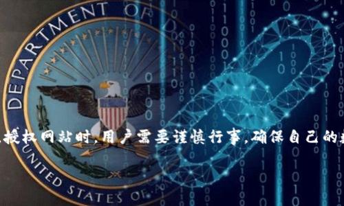 关于TPWallet授权一个网站是否会被盗的问题，这涉及到网络安全和加密技术的多个方面。我们将分为几个部分进行探讨。

什么是TPWallet？
TPWallet是一款广泛使用的数字资产钱包，支持多种加密货币的存储与交易。它为用户提供了一个安全、便捷的环境，用户可以通过TPWallet轻松地管理自己的数字资产。然而，像所有数字钱包一样，TPWallet的安全性也依赖于用户的操作和选择。

授权的含义
当你授权一个网站使用你的TPWallet时，实际上是允许这个网站访问你的钱包信息或执行某些操作。这种授权通常是通过签名交易或调用API接口来实现的。大多数情况下，授权的过程是安全的，但仍然存在潜在的风险。

授权风险分析
在网络世界中，风险无处不在。以下是一些可能导致安全问题的情形：
ul
    listrong钓鱼网站：/strong有些恶意网站会伪装成合法网站，试图诱骗用户进行授权。一旦授权，攻击者就可能窃取你的资产。/li
    listrong不安全的网络环境：/strong在不安全的Wi-Fi环境下登录TPWallet，可能会被黑客通过中间人攻击截获数据。/li
    listrong恶意应用程序：/strong一些不明来源的应用可能会试图冒充TPWallet，获取用户授权，甚至盗走用户资产。/li
/ul

如何保护自己的TPWallet安全
为了降低被盗的风险，用户可以采取以下几种措施：
ul
    listrong确认网址：/strong在进行授权之前，务必检查网站的URL，以确保其与TPWallet的官方网站相符。/li
    listrong使用二步验证：/strong启用二步验证可以为你的钱包添加额外的安全层，一旦有可疑活动，用户将会收到警报。/li
    listrong定期更新密码：/strong定期更换TPWallet的密码并确保密码的复杂性，以减少被破解的风险。/li
    listrong教育自己：/strong了解常见的网络安全威胁，例如钓鱼攻击、社交工程等，以增强自身的安全意识。/li
/ul

应对安全事件的步骤
即便你采取了多种安全措施，但仍旧有可能遭遇安全事件。如果你怀疑你的TPWallet被盗，应该立即采取以下措施：
ul
    listrong暂停使用钱包：/strong立即停止使用钱包，避免进一步的损失。/li
    listrong通知支持团队：/strong联系TPWallet的支持团队，报告你的情况，并寻求专业的帮助。/li
    listrong检查交易历史：/strong回顾你的交易历史，查看是否有未授权的交易。/li
    listrong提高防范：/strong根据这次事件，重新评估和改进你的安全措施，避免未来再次遭受类似的威胁。/li
/ul

结语
总的来说，TPWallet作为一款数字钱包，虽然在技术上提供了一定的安全性，但用户的操作习惯和安全意识同样至关重要。授权网站时，用户需要谨慎行事，确保自己的数字资产不受到威胁。牢记安全防范知识，提升自我保护意识，才能在这个瞬息万变的网络世界中，安全地管理自己的资产。

通过以上分析，希望对你的问题有一个清晰的认识。无论是TPWallet还是其他数字钱包，保护资产安全始终是第一位的。