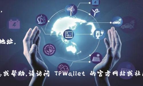 是的，TPWallet 是一个支持多种加密货币的钱包，其中包括 USDT（Tether）。用户可以在 TPWallet 上安全地存储、发送和接收 USDT。TPWallet 提供了友好的用户界面，方便用户管理他们的加密资产，并且支持多链操作，使得用户拥有更大的灵活性。

如果你想使用 TPWallet 接受或发送 USDT，可以按照以下步骤操作：

1. **下载并安装 TPWallet**：确保你在官方渠道下载钱包应用，以保障安全性。
  
2. **创建或导入钱包**：如果你是新用户，可以创建一个新的钱包；如果已经有其他钱包，可以选择导入。

3. **选择 USDT 作为交易币种**：在钱包界面中找到 USDT，点击进入其管理界面。

4. **接收 USDT**：你可以生成一个接收地址，将这个地址分享给发送者，他可以将 USDT 发送到这个地址。

5. **发送 USDT**：在钱包中选择发送选项，输入接收方的地址和金额，确认无误后即可发送。

记得在操作过程中，确保你有足够的网络连接和设备安全性，以避免潜在的风险。如果需要进一步的信息或帮助，请访问 TPWallet 的官方网站或社区支持。