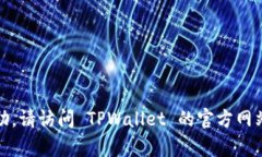 是的，TPWallet 是一个支持多种加密货币的钱包，