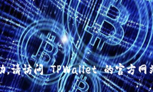 是的，TPWallet 是一个支持多种加密货币的钱包，其中包括 USDT（Tether）。用户可以在 TPWallet 上安全地存储、发送和接收 USDT。TPWallet 提供了友好的用户界面，方便用户管理他们的加密资产，并且支持多链操作，使得用户拥有更大的灵活性。

如果你想使用 TPWallet 接受或发送 USDT，可以按照以下步骤操作：

1. **下载并安装 TPWallet**：确保你在官方渠道下载钱包应用，以保障安全性。
  
2. **创建或导入钱包**：如果你是新用户，可以创建一个新的钱包；如果已经有其他钱包，可以选择导入。

3. **选择 USDT 作为交易币种**：在钱包界面中找到 USDT，点击进入其管理界面。

4. **接收 USDT**：你可以生成一个接收地址，将这个地址分享给发送者，他可以将 USDT 发送到这个地址。

5. **发送 USDT**：在钱包中选择发送选项，输入接收方的地址和金额，确认无误后即可发送。

记得在操作过程中，确保你有足够的网络连接和设备安全性，以避免潜在的风险。如果需要进一步的信息或帮助，请访问 TPWallet 的官方网站或社区支持。