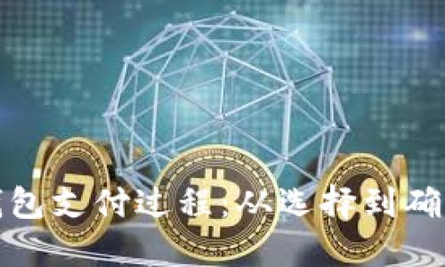 揭秘数字钱包支付过程：从选择到确认的每一步