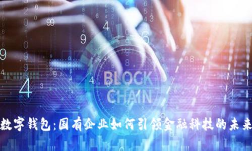 数字钱包：国有企业如何引领金融科技的未来