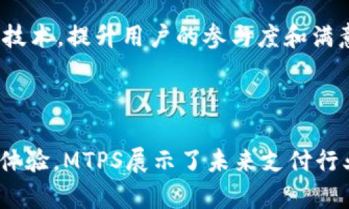 TPWallet给的MTPS（Multi-Token Payment Service）是一种多代币支付服务，用于支持在区块链上进行多种加密货币的支付和交易。这种服务旨在为用户提供一个方便、安全的支付体验，让他们能够在一个平台上处理不同种类的数字资产。

### MTPS的主要特点

支持多种代币
通过TPWallet的MTPS，用户可以在一个交易中使用多种加密货币。这意味着，无论用户持有什么类型的代币，都可以方便地进行支付，降低了在不同平台之间进行资产转移的复杂性。

安全性和隐私保护
MTPS内置了多重安全机制，确保用户的交易数据和资产安全。通过使用加密技术和智能合约，TPWallet为用户提供了一种更加安全的方式进行支付，减少了潜在的诈骗风险和安全隐患。

快速交易处理
MTPS能够快速处理交易，通常只是几分钟或几秒钟的时间。这对于需要即时支付的用户来说极为重要，无论是在电商平台购物，还是在其他场合进行代币交换，用户都能获得更好的体验。

### MTPS的应用场景

电商支付
许多在线商店和电商平台开始接受加密货币支付。通过MTPS，这些平台能够轻松支持多种数字资产，为拥护加密货币的消费者提供更灵活的支付选择。例如，一位顾客可以使用比特币购买商品，而另一位可以选择用以太坊支付，系统都会无缝处理交易。

跨境支付
在国际交易中，传统的跨境支付通常涉及高额的手续费和耗时的处理过程。而使用MTPS，用户可以通过加密货币在全球范围内快速支付，节省了时间和资金。这对于经常进行国际贸易的小企业特别有利。

慈善捐款
MTPS也可以用于慈善项目，允许捐款人使用多种数字货币进行捐赠。这种透明和灵活的支付方式吸引了越来越多的慈善组织，因为它们能够更好地追踪资金流动，并使捐款人对其贡献的使用情况有更清晰的了解。

### MTPS的优势

降低交易成本
相较于传统的信用卡支付和其他支付方式，使用MTPS进行支付的手续费往往更低，更加透明。这使得用户在进行多轮支付时能够节省可观的费用，对于经常购物和交易的人来说尤为重要。

用户友好界面
TPWallet致力于提升用户体验，MTPS的设计旨在让用户能够轻松操作。不论是新手还是有经验的用户，都可以快速上手，通过简单几步完成支付，减少学习成本。

促进区块链技术普及
MTPS的推出不仅为用户提供了便利，也为区块链技术的普及带来了积极的推动。更多的人开始接触和了解区块链，而不仅仅是停留在理论层面，逐步进入应用阶段。

### 未来展望

不断扩展的应用领域
随着加密货币和区块链技术的发展，MTPS的应用领域将不断扩展。我们可以预见到，在未来的几年内，更多的行业将开始探索多代币支付的可能性，从游戏到社交平台，从医疗到旅游，MTPS有潜力在各个领域大展拳脚。

政策和法规的适应
与此同时，各国政府和监管机构也在积极探索与加密货币和区块链相关的政策与法规。TPWallet将适时适应这些变化，确保MTPS服务的合法性与合规性，从而更好地服务用户。

用户教育与推广
为了让更多人理解和使用MTPS，TPWallet也将投入更多资源进行用户教育和推广。通过丰富的资料、社区活动和在线教程，帮助用户熟悉多代币支付技术，提升用户的参与度和满意度。

### 总结

MTPS作为一种多代币支付服务，不仅为加密货币的持有者提供了便利的支付选项，也进一步推进了区块链技术的应用和普及。通过安全、快速的支付体验，MTPS展示了未来支付行业的潜力，值得我们关注和期待。随着技术的不断发展和用户需求的变化，TPWallet的MTPS将会继续演进，为广大的用户群体带来更多的惊喜与便利。
