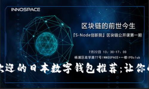 2023年最受欢迎的日本数字钱包推荐：让你的生活更简单！