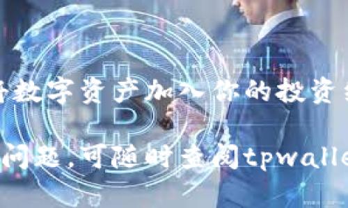 在tpwallet中使用地址购买加密货币的步骤比较简单，以下是详细的操作指南：

步骤一：下载并安装tpwallet
首先，确保你在你的手机上下载并安装了tpwallet应用程序。tpwallet是一个多链钱包，支持多种加密货币，并允许用户通过其简单的界面管理数字资产。

步骤二：创建或导入钱包
打开tpwallet后，你可以选择创建新的钱包或者导入已有的钱包。如果你是新用户，点击“创建钱包”，并按照提示设置安全密码。如果你已有钱包，可以选择“导入钱包”，并输入助记词或私钥。

步骤三：选择购买货币的地址
在tpwallet主界面，点击“买币”选项。你会看到一个输入框，要求你输入你想要购买的加密货币的地址（如BTC、ETH等）和数量。确保你输入的地址是正确的，因为转账后无法撤回。

步骤四：选择支付方式
tpwallet通常提供多种支付方式，包括信用卡、借记卡等。选择你想要的支付方式后，系统会引导你完成相关的支付流程。根据所选支付方式的不同，可能需要填写额外的个人信息。

步骤五：确认交易信息
在提交交易之前，请仔细检查所有信息，包括购买的货币种类、数量以及目标地址是否正确。如果一切无误，点击确认购买。此时，tpwallet会显示交易的确认页面，更新状态并处理您的请求。

步骤六：等待交易完成
一旦你提交交易，系统将在区块链上处理你的请求。根据网络拥堵情况和你支付的手续费，交易可能需要几分钟到几小时不等的时间完成。在此期间，你可以通过tpwallet中的交易历史功能查看该交易的状态。

步骤七：确认资产到账
当交易完成后，返回tpwallet主界面检查新的资产是否到帐。你可以在资产列表中查看刚刚购买的加密货币信息，包括数量和当前市值。

注意事项
在使用tpwallet购买加密货币时，请注意以下几点：
ul
    li务必确保你的手机安全，包括定期更新应用程序和操作系统。/li
    li在网络环境安全的情况下进行交易，避免在公共Wi-Fi环境下进行敏感操作。/li
    li保持私钥和助记词的安全，切勿泄露给他人。/li
    li对于更高金额的交易，建议分多次进行，降低风险。/li
/ul

结尾
通过tpwallet购买加密货币的过程是简单而安全的。只需按照上述步骤进行操作，你就能轻松地将数字资产加入你的投资组合。随着加密世界的不断发展，熟悉并掌握这些基本操作将帮助你在这个新兴市场中游刃有余。 

希望这个指南能够帮助你顺利完成在tpwallet上购买加密货币的操作！如果你在过程中遇到任何问题，可随时查阅tpwallet的官方帮助文档或联系客服获取支持。