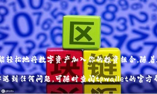 在tpwallet中使用地址购买加密货币的步骤比较简单，以下是详细的操作指南：

步骤一：下载并安装tpwallet
首先，确保你在你的手机上下载并安装了tpwallet应用程序。tpwallet是一个多链钱包，支持多种加密货币，并允许用户通过其简单的界面管理数字资产。

步骤二：创建或导入钱包
打开tpwallet后，你可以选择创建新的钱包或者导入已有的钱包。如果你是新用户，点击“创建钱包”，并按照提示设置安全密码。如果你已有钱包，可以选择“导入钱包”，并输入助记词或私钥。

步骤三：选择购买货币的地址
在tpwallet主界面，点击“买币”选项。你会看到一个输入框，要求你输入你想要购买的加密货币的地址（如BTC、ETH等）和数量。确保你输入的地址是正确的，因为转账后无法撤回。

步骤四：选择支付方式
tpwallet通常提供多种支付方式，包括信用卡、借记卡等。选择你想要的支付方式后，系统会引导你完成相关的支付流程。根据所选支付方式的不同，可能需要填写额外的个人信息。

步骤五：确认交易信息
在提交交易之前，请仔细检查所有信息，包括购买的货币种类、数量以及目标地址是否正确。如果一切无误，点击确认购买。此时，tpwallet会显示交易的确认页面，更新状态并处理您的请求。

步骤六：等待交易完成
一旦你提交交易，系统将在区块链上处理你的请求。根据网络拥堵情况和你支付的手续费，交易可能需要几分钟到几小时不等的时间完成。在此期间，你可以通过tpwallet中的交易历史功能查看该交易的状态。

步骤七：确认资产到账
当交易完成后，返回tpwallet主界面检查新的资产是否到帐。你可以在资产列表中查看刚刚购买的加密货币信息，包括数量和当前市值。

注意事项
在使用tpwallet购买加密货币时，请注意以下几点：
ul
    li务必确保你的手机安全，包括定期更新应用程序和操作系统。/li
    li在网络环境安全的情况下进行交易，避免在公共Wi-Fi环境下进行敏感操作。/li
    li保持私钥和助记词的安全，切勿泄露给他人。/li
    li对于更高金额的交易，建议分多次进行，降低风险。/li
/ul

结尾
通过tpwallet购买加密货币的过程是简单而安全的。只需按照上述步骤进行操作，你就能轻松地将数字资产加入你的投资组合。随着加密世界的不断发展，熟悉并掌握这些基本操作将帮助你在这个新兴市场中游刃有余。 

希望这个指南能够帮助你顺利完成在tpwallet上购买加密货币的操作！如果你在过程中遇到任何问题，可随时查阅tpwallet的官方帮助文档或联系客服获取支持。