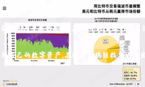 在日本，区块链钱包的选择相对丰富，不同的软件可以满足不同用户的需求。这些钱包，不论是用于交易、存储或是投资，都各有其特点。以下是一些比较受欢迎的日本区块链钱包软件：

### 1. **bitFlyer Wallet**
作为日本最大的 cryptocurrency 交易所之一，bitFlyer 除了提供交易功能外，还有自己的数字钱包服务。用户可以方便地存储和管理比特币以及其他数字货币。该钱包的界面友好，可以让新手用户快速上手，同时也为经验丰富的用户提供了多种高级功能，比如 API 接口支持。安全性方面，bitFlyer 也采取了多重安全措施，以保护用户资金。

### 2. **Coincheck Wallet**
Coincheck 的钱包也是日本用户的热门选择之一。用户可以在这里轻松购买、出售和存储多种数字货币。Coincheck 提供了简单易用的移动应用，让用户可以随时随地查看他们的投资走势。值得注意的是，Coincheck 钱包历史上曾遭到黑客攻击，因此在选择时用户需要对安全性进行更多考虑。

### 3. **Z Wallet**
Z Wallet 是一个较新的参与者，专注于用户隐私和安全性。它允许日本用户以加密方式存储他们的资产，同时增强了交易过程的匿名性。Z Wallet 的设计简洁，适合那些重视隐私的用户。

### 4. **SBI Crypto Wallet**
SBI 是一家大型金融集团，其旗下的 SBI Crypto Wallet 提供了安全的数字资产管理服务。这款钱包支持多种数字货币，并且与 SBI 的其他金融服务无缝整合，为用户提供了更加便捷的管理体验。对于那些已经在使用 SBI 其他金融服务的客户来说，SBI Crypto Wallet 是非常不错的选择。

### 5. **MyEtherWallet**
虽然 MyEtherWallet 是全球知名的以太坊钱包，但在日本也有相当多的用户。它是一个开源的钱包，允许用户直接与以太坊区块链交互。用户可以创建自己的以太坊钱包，控制自己的私钥，这对于那些重视安全的用户来说是一个重要的优势。

### 6. **Trust Wallet**
作为 Binance 的官方钱包，Trust Wallet 支持多种数字资产，并拥有用户友好的界面。不仅可以存储和交换代币，Trust Wallet 还提供去中心化交易所的功能。该钱包的另一个卖点是它的高安全性，通过安全的加密存储用户的私钥。

### 7. **Exodus**
Exodus 是一款提供加密资产管理功能的桌面和移动钱包，其可视化图表功能使用户能够轻松查看投资组合的表现。Exodus 支持多种加密货币，并且具备一键交换功能，适合那些希望简单、高效地管理不同数字资产的用户。

### 8. **Electrum**
虽然 Electrum 主要用于比特币，但它在日本和全球范围内都有不少用户。Electrum 提供了一系列先进的功能，如多重签名、冷存储和可扩展性，适合于更为专业的用户。其快速、轻量级的特点使用户能够在短时间内完成交易。

### 小结
在选择区块链钱包时，用户应根据自己的实施需求、安全性需求和资产类别进行仔细考量。以上提到的钱包各有特点，旨在帮助日本用户能够更好地管理自己的数字资产。在这个区块链技术迅速发展的时代，寻找合适的数字钱包变得尤为重要。

以上就是日本区块链钱包的一些软件介绍，希望能为您提供帮助。