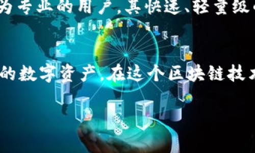 在日本，区块链钱包的选择相对丰富，不同的软件可以满足不同用户的需求。这些钱包，不论是用于交易、存储或是投资，都各有其特点。以下是一些比较受欢迎的日本区块链钱包软件：

### 1. **bitFlyer Wallet**
作为日本最大的 cryptocurrency 交易所之一，bitFlyer 除了提供交易功能外，还有自己的数字钱包服务。用户可以方便地存储和管理比特币以及其他数字货币。该钱包的界面友好，可以让新手用户快速上手，同时也为经验丰富的用户提供了多种高级功能，比如 API 接口支持。安全性方面，bitFlyer 也采取了多重安全措施，以保护用户资金。

### 2. **Coincheck Wallet**
Coincheck 的钱包也是日本用户的热门选择之一。用户可以在这里轻松购买、出售和存储多种数字货币。Coincheck 提供了简单易用的移动应用，让用户可以随时随地查看他们的投资走势。值得注意的是，Coincheck 钱包历史上曾遭到黑客攻击，因此在选择时用户需要对安全性进行更多考虑。

### 3. **Z Wallet**
Z Wallet 是一个较新的参与者，专注于用户隐私和安全性。它允许日本用户以加密方式存储他们的资产，同时增强了交易过程的匿名性。Z Wallet 的设计简洁，适合那些重视隐私的用户。

### 4. **SBI Crypto Wallet**
SBI 是一家大型金融集团，其旗下的 SBI Crypto Wallet 提供了安全的数字资产管理服务。这款钱包支持多种数字货币，并且与 SBI 的其他金融服务无缝整合，为用户提供了更加便捷的管理体验。对于那些已经在使用 SBI 其他金融服务的客户来说，SBI Crypto Wallet 是非常不错的选择。

### 5. **MyEtherWallet**
虽然 MyEtherWallet 是全球知名的以太坊钱包，但在日本也有相当多的用户。它是一个开源的钱包，允许用户直接与以太坊区块链交互。用户可以创建自己的以太坊钱包，控制自己的私钥，这对于那些重视安全的用户来说是一个重要的优势。

### 6. **Trust Wallet**
作为 Binance 的官方钱包，Trust Wallet 支持多种数字资产，并拥有用户友好的界面。不仅可以存储和交换代币，Trust Wallet 还提供去中心化交易所的功能。该钱包的另一个卖点是它的高安全性，通过安全的加密存储用户的私钥。

### 7. **Exodus**
Exodus 是一款提供加密资产管理功能的桌面和移动钱包，其可视化图表功能使用户能够轻松查看投资组合的表现。Exodus 支持多种加密货币，并且具备一键交换功能，适合那些希望简单、高效地管理不同数字资产的用户。

### 8. **Electrum**
虽然 Electrum 主要用于比特币，但它在日本和全球范围内都有不少用户。Electrum 提供了一系列先进的功能，如多重签名、冷存储和可扩展性，适合于更为专业的用户。其快速、轻量级的特点使用户能够在短时间内完成交易。

### 小结
在选择区块链钱包时，用户应根据自己的实施需求、安全性需求和资产类别进行仔细考量。以上提到的钱包各有特点，旨在帮助日本用户能够更好地管理自己的数字资产。在这个区块链技术迅速发展的时代，寻找合适的数字钱包变得尤为重要。

以上就是日本区块链钱包的一些软件介绍，希望能为您提供帮助。