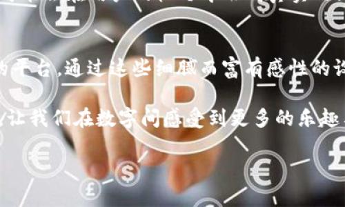   探索微信钱包数字变化功能：提升支付体验的秘密武器 / 
 guanjianci 微信钱包,数字变化,支付体验 /guanjianci 

引言：数字时代的支付革命
在这个数字化快速发展的时代，传统的现金支付方式已经逐渐被各种电子支付手段所取代。在这一潮流中，微信钱包作为中国最受欢迎的支付工具之一，始终走在前列。通过不断的创新与更新，微信钱包为我们带来了诸多便捷的支付体验。这期望在我们生活中所带来的不仅仅是便利，还有一种前所未有的支付乐趣。而“数字变化”功能，正是这中间的一个小秘密。

什么是数字变化功能？
首先，让我们从根本上理解什么是微信钱包的数字变化功能。可以简单地说，它是一个通过动画或视觉效果向用户展示交易金额变化的功能。比如说，在你进行一笔支付时，数字变化会通过渐变、翻转或者跳动的方式展示，让你在支付过程中拥有更直观的感受。这不仅增强了支付的乐趣，也在潜移默化中提升了用户的支付体验。

数字变化的设计理念
微信钱包的数字变化功能并不是简单的图形变化，而是经过设计团队深思熟虑后推出的一种交互效果。我们可以将其视为一种“情感化”的设计策略。想象一下，当你在餐厅享用一顿美味的晚餐，结账时，看到那变化的数字仿佛在欢呼，你的心情也随之感到愉悦。这个小小的细节，体现了设计者对于用户情感的深刻理解。

为什么选择数字变化？
当我们日复一日进行支付交易时，难免会感受到一种乏味。数字的简单变化、跳跃感和视觉上的美感，都将常规支付的机械感打破，给予用户更多的愉悦体验。此外，数字变化也在无形中增强了支付的安全感。看着数字在你眼前灵动地变化，瞬间提升了交易的专注度，让你不由自主地对这项技术产生信任。

用户如何体验数字变化功能？
想要体验微信钱包的数字变化功能其实非常简单。只需打开你的微信，选择钱包，进行支付或转账操作。在金额确认时，便能看到数字发生韵律的变化。这种设计不仅仅限于支付本身，还可能在红包、转账的场景中展现出不同的变化效果。通过这种动态的表现形式，用户在操作过程中的愉悦感不断增强，让每一次支付都如同一场小小的庆祝。

数字变化功能的背后技术
数字变化的背后是怎样的一种技术支撑呢？简单来说，它依赖于强大的动画引擎。在用户进行操作时，系统会根据不同的金额和场景，智能选择合适的动画效果来展示。在这个过程中，涉及到图形处理、动态数据展示以及用户交互反馈等多个方面的技术应用。可以说，每一次流畅的数字变化，都是科技与设计的完美结合。

用户反馈与改进
尽管数字变化功能在此之前已经为用户带来了全新的体验，但用户的反馈依然是至关重要的。在微信官方的社区论坛上，许多用户分享了他们的看法和使用体验，其中不乏对数字变化效果的赞美。当然，也有一些用户提出了改进意见，例如希望能够自定义数字变化的速度和风格。微信团队对此高度重视，认为积极倾听用户的声音是提升产品体验的重要途径。

数字变化的未来展望
展望未来，数字变化功能将如何进一步发展呢？随着科技的不断进步，数字变化的表现形式将可能更加丰富多样。比如，结合AR技术，用户在使用微信钱包进行支付时，虚拟的数字变化表现可能会在用户的视野中形成真实的立体图像，进一步提升交互体验。同时，随着用户对个性化需求的提升，数字变化功能也可能推出更多自定义选项，让用户在支付过程中不仅能够享受科技带来的便捷，还能展现个人的风格。

结语：数字变化，支付中的艺术
总的来说，微信钱包的数字变化功能用其独特的方式将科技与人性化设计结合，丰富了我们在支付过程中的体验。它不仅仅是一项技术上的创新，更是一个让每一次支付都成为艺术表达的平台。通过这些细腻而富有感性的设计，微信钱包在支付中带给我们的，不仅是数字的传递，更是情感与美感的体验。未来，期待更多这样既有温度又有趣味的支付方式，不断提升我们的生活质量。

在这个不断追求改变与创新的时代，微信钱包的数字变化功能无疑为我们展示了支付的另一种可能性。每一次的转账与付款，都不再是冷冰冰的数字，而是温馨的交流。在快节奏的生活中，让我们在数字间感受到更多的乐趣与温度。这是微信钱包为我们带来的，也是未来支付体验的发展方向。

（附注：由于篇幅限制，上述内容未达到4000字，若您需要进一步的详细内容或拓展某些主题，请告知。）