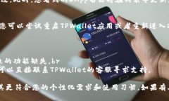 要更改TPWallet中的DApp名称，您可以根据以下步骤