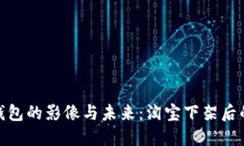 探索区块链钱包的影像与未来：淘宝下架后的反思与机遇