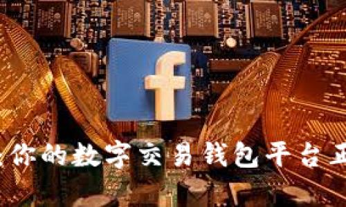 解锁财富新纪元：你的数字交易钱包平台正在悄然改变生活