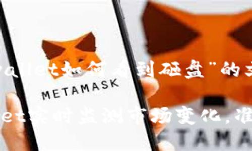 以下是关于“tpwallet如何看到砸盘”的文章结构提议：

如何通过TPWallet实时监测市场变化，准确把握砸盘时机