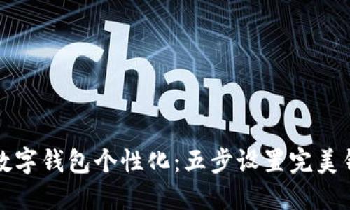 让你的数字钱包个性化：五步设置完美钱包名称