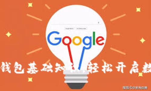 掌握区块链钱包基础知识，轻松开启数字资产之旅