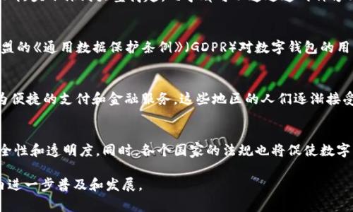 数字钱包的概念较为广泛，其“基地”或许并不是某一个具体的地理位置，而是依赖于不同国家、地区的技术发展、法规环境以及用户的接受程度。然而，若从技术和市场的发展来看，一些地方可以算是数字钱包的前沿基地。

硅谷——创新的源头
硅谷，这个位于美国加利福尼亚州的地方，被誉为全球科技创新的圣地。从苹果、谷歌到特斯拉，诸多知名企业均在此扎根。数字钱包的开发和推广也在此迅速兴起，诸如Apple Pay、Google Wallet等都是在这个技术沃土上诞生的。硅谷不仅拥有丰富的投资资源，还有众多的高科技人才，他们推动着数字钱包技术的不断革新与普及。

中国——数字支付的领军者
中国的数字支付市场发展迅猛，移动支付的普及程度令人瞩目。像支付宝和微信支付，这两个数字钱包平台已经深入到人们生活的方方面面。从街头小摊到大型商超，几乎都可以通过这两种方式进行支付。同时，中国的数字钱包在海外也开始扩展，推动了全球用户对数字支付的接受。

欧洲——立法与创新并行
欧洲在数字钱包的发展上，强调安全性和用户隐私保护。主要国家如英国、德国、法国等，都开始制定相关的法规来规范数字支付行为。比如，欧盟的《通用数据保护条例》（GDPR）对数字钱包的用户数据隐私保护提出了严格的要求。与此同时，这些国家的创新水平也在不断提升，许多初创公司在数字金融领域潜心耕耘，不断推出新服务。

东南亚——潜力市场的崛起
东南亚国家，如印尼、菲律宾和泰国，正快速成为数字钱包的新兴市场。因为在这些地方，传统金融服务的覆盖范围有限，而数字钱包提供了更为便捷的支付和金融服务。这些地区的人们逐渐接受通过手机进行支付的方式，也为本地创业者提供了良好的市场机会。

数字钱包的未来——全球化与本地化的结合
未来，数字钱包的发展将不仅限于特定地区，全球范围内的合作和竞争将更为激烈。通过区块链等新兴技术，数字钱包能够实现更高水平的安全性和透明度。同时，各个国家的法规也将促使数字钱包更加符合当地用户的需求。通过不断创新，数字钱包将进一步渗透到人们的日常生活中，成为不可或缺的金融工具。

总的来说，各个国家和地区在数字钱包的开发和应用上都有自己独特的基地与发展优势。随着科技的不断进步，未来数字钱包将在全球范围内进一步普及和发展。