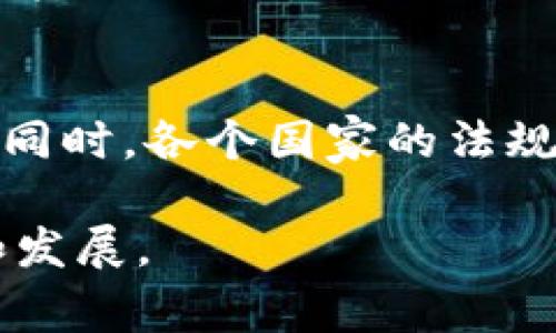 数字钱包的概念较为广泛，其“基地”或许并不是某一个具体的地理位置，而是依赖于不同国家、地区的技术发展、法规环境以及用户的接受程度。然而，若从技术和市场的发展来看，一些地方可以算是数字钱包的前沿基地。

硅谷——创新的源头
硅谷，这个位于美国加利福尼亚州的地方，被誉为全球科技创新的圣地。从苹果、谷歌到特斯拉，诸多知名企业均在此扎根。数字钱包的开发和推广也在此迅速兴起，诸如Apple Pay、Google Wallet等都是在这个技术沃土上诞生的。硅谷不仅拥有丰富的投资资源，还有众多的高科技人才，他们推动着数字钱包技术的不断革新与普及。

中国——数字支付的领军者
中国的数字支付市场发展迅猛，移动支付的普及程度令人瞩目。像支付宝和微信支付，这两个数字钱包平台已经深入到人们生活的方方面面。从街头小摊到大型商超，几乎都可以通过这两种方式进行支付。同时，中国的数字钱包在海外也开始扩展，推动了全球用户对数字支付的接受。

欧洲——立法与创新并行
欧洲在数字钱包的发展上，强调安全性和用户隐私保护。主要国家如英国、德国、法国等，都开始制定相关的法规来规范数字支付行为。比如，欧盟的《通用数据保护条例》（GDPR）对数字钱包的用户数据隐私保护提出了严格的要求。与此同时，这些国家的创新水平也在不断提升，许多初创公司在数字金融领域潜心耕耘，不断推出新服务。

东南亚——潜力市场的崛起
东南亚国家，如印尼、菲律宾和泰国，正快速成为数字钱包的新兴市场。因为在这些地方，传统金融服务的覆盖范围有限，而数字钱包提供了更为便捷的支付和金融服务。这些地区的人们逐渐接受通过手机进行支付的方式，也为本地创业者提供了良好的市场机会。

数字钱包的未来——全球化与本地化的结合
未来，数字钱包的发展将不仅限于特定地区，全球范围内的合作和竞争将更为激烈。通过区块链等新兴技术，数字钱包能够实现更高水平的安全性和透明度。同时，各个国家的法规也将促使数字钱包更加符合当地用户的需求。通过不断创新，数字钱包将进一步渗透到人们的日常生活中，成为不可或缺的金融工具。

总的来说，各个国家和地区在数字钱包的开发和应用上都有自己独特的基地与发展优势。随着科技的不断进步，未来数字钱包将在全球范围内进一步普及和发展。