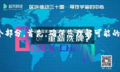 解除TPWallet或其他恶意应用的步骤可以分为几个部