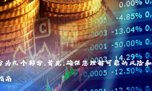 解除TPWallet或其他恶意应用的步骤可以分为几个部分。首先，确保您理解可能的风险和恶意应用的迹象。以下是您可以采取的措施：

### 快速清除TPWallet恶意应用的完整指南