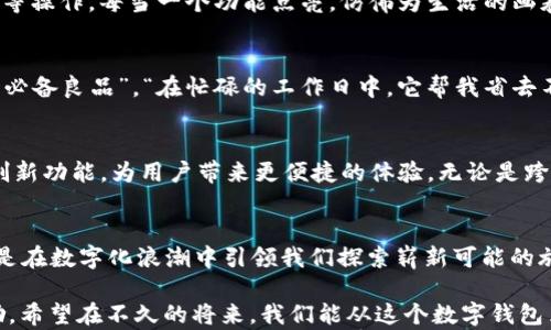 
在数字时代，掌控财务的利器——d讯数字钱包APP

关键词
数字钱包, 财务管理, d讯APP/guanjianci

引言：数字化转型的浪潮
在这片快节奏的世界中，数字化转型如同春风拂过，激活了我们生活的方方面面。从衣食住行到理财投资，科技的力量已让我们的生活变得愈发便捷。尤其是在财务管理领域，d讯数字钱包APP的诞生，无疑为我们提供了一个尊崇自由与掌控感的全新解决方案。

初识d讯APP：一站式数字财务管家
d讯数字钱包APP，如同城市街道上的灯塔，指引着我们探索数字财务的神秘海洋。它不仅仅是一个简单的支付工具，更是集成了余额管理、账单支付、智能投资等多种功能的全能型数字钱包。通过这款APP，用户可以在手机屏幕上轻松管理自己的资金流动，简化复杂的财务操作，如同用画笔勾勒出理想生活的蓝图。

用户体验：流畅与安全并存
用户体验始终是d讯团队关注的焦点。如同精雕细琢的艺术品，每一个按钮、每一项功能都经过仔细打磨。打开APP的瞬间，的界面设计迎接着用户，仿佛晨光中的一缕阳光，温暖而明亮。无论是进行转账还是查看账户余额，多项功能都能在几秒钟内完成，确保用户在日常生活中获得顺畅的体验。

安全性：锁住你的信任
在现代社会中，财务安全无疑是每一位用户最为关心的问题。d讯数字钱包APP以其卓越的安全保障机制赢得了用户的信任。采用高标准的数据加密技术，保障用户的每笔交易都如同在坚固的堡垒中进行。此外，APP的双重认证系统更是增加了额外的防护，确保只有用户自己才能进入这扇数字金库的大门。

智能化服务：你的财务顾问
随着人工智能技术的飞速发展，d讯数字钱包APP也引入了智能化服务功能。它如同一位智慧的财务顾问，根据用户的消费习惯和预算，提供个性化的理财建议。通过数据分析，APP能够帮助用户制定出更合理的省钱计划和投资策略，让每一分收入都能蹦出更多的可能性。

丰富的功能：超越传统钱包的设计
d讯不仅满足用户的基本需求，它的丰富功能如同一场缤纷的嘉年华会。在这里，用户可以轻松实现在线购物、生活缴费、甚至小额信贷等操作。每当一个功能点亮，仿佛为生活的画卷添上了绚丽的色彩。这种全方位的财务管理工具，无疑让我们在纷繁的生活中，找到了一条清晰的道路。

用户反馈：声声入耳的赞扬
在常青的数字海洋中，用户反馈是驱动APP进步的动力源泉。许多用户对d讯数字钱包APP表达了他们的喜爱与支持，称其为“生活中的必备良品”。“在忙碌的工作日中，它帮我省去不少时间。”一位资深用户如是说。这样的反馈如同暖流，默默激励着开发团队不断完善和创新。

展望未来：可能性的无穷延展
展望未来，d讯数字钱包APP的发展潜力如同星空中的星辰一般耀眼。随着区块链技术和人工智能的不断发展，d讯将致力于引入更多创新功能，为用户带来更便捷的体验。无论是跨国交易还是数字资产管理，我们相信，d讯将与用户一同踏上全球化的财富之旅。

结语：勇敢拥抱数字化时代
在这个充满变化的时代，d讯数字钱包APP无疑是我们拥抱未来的桥梁。它不仅为我们提供了灵活、安全、智能的财务管理解决方案，更是在数字化浪潮中引领我们探索崭新可能的旅航。让我们一同下载d讯APP，勇敢迎接未来，开启属于我们的数字财务新时代。

以上内容旨在展现d讯数字钱包APP的魅力与实用性。通过具体而生动的描绘，让每一位读者都能感受到这款APP所带来的引导与激励。希望在不久的将来，我们能从这个数字钱包里提取出更多的可能性，让生活更加精彩。