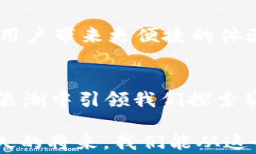 
在数字时代，掌控财务的利器——d讯数字钱包APP

关键词
数字钱包, 财务管理, d讯APP/guanjianci

引言：数字化转型的浪潮
在这片快节奏的世界中，数字化转型如同春风拂过，激活了我们生活的方方面面。从衣食住行到理财投资，科技的力量已让我们的生活变得愈发便捷。尤其是在财务管理领域，d讯数字钱包APP的诞生，无疑为我们提供了一个尊崇自由与掌控感的全新解决方案。

初识d讯APP：一站式数字财务管家
d讯数字钱包APP，如同城市街道上的灯塔，指引着我们探索数字财务的神秘海洋。它不仅仅是一个简单的支付工具，更是集成了余额管理、账单支付、智能投资等多种功能的全能型数字钱包。通过这款APP，用户可以在手机屏幕上轻松管理自己的资金流动，简化复杂的财务操作，如同用画笔勾勒出理想生活的蓝图。

用户体验：流畅与安全并存
用户体验始终是d讯团队关注的焦点。如同精雕细琢的艺术品，每一个按钮、每一项功能都经过仔细打磨。打开APP的瞬间，的界面设计迎接着用户，仿佛晨光中的一缕阳光，温暖而明亮。无论是进行转账还是查看账户余额，多项功能都能在几秒钟内完成，确保用户在日常生活中获得顺畅的体验。

安全性：锁住你的信任
在现代社会中，财务安全无疑是每一位用户最为关心的问题。d讯数字钱包APP以其卓越的安全保障机制赢得了用户的信任。采用高标准的数据加密技术，保障用户的每笔交易都如同在坚固的堡垒中进行。此外，APP的双重认证系统更是增加了额外的防护，确保只有用户自己才能进入这扇数字金库的大门。

智能化服务：你的财务顾问
随着人工智能技术的飞速发展，d讯数字钱包APP也引入了智能化服务功能。它如同一位智慧的财务顾问，根据用户的消费习惯和预算，提供个性化的理财建议。通过数据分析，APP能够帮助用户制定出更合理的省钱计划和投资策略，让每一分收入都能蹦出更多的可能性。

丰富的功能：超越传统钱包的设计
d讯不仅满足用户的基本需求，它的丰富功能如同一场缤纷的嘉年华会。在这里，用户可以轻松实现在线购物、生活缴费、甚至小额信贷等操作。每当一个功能点亮，仿佛为生活的画卷添上了绚丽的色彩。这种全方位的财务管理工具，无疑让我们在纷繁的生活中，找到了一条清晰的道路。

用户反馈：声声入耳的赞扬
在常青的数字海洋中，用户反馈是驱动APP进步的动力源泉。许多用户对d讯数字钱包APP表达了他们的喜爱与支持，称其为“生活中的必备良品”。“在忙碌的工作日中，它帮我省去不少时间。”一位资深用户如是说。这样的反馈如同暖流，默默激励着开发团队不断完善和创新。

展望未来：可能性的无穷延展
展望未来，d讯数字钱包APP的发展潜力如同星空中的星辰一般耀眼。随着区块链技术和人工智能的不断发展，d讯将致力于引入更多创新功能，为用户带来更便捷的体验。无论是跨国交易还是数字资产管理，我们相信，d讯将与用户一同踏上全球化的财富之旅。

结语：勇敢拥抱数字化时代
在这个充满变化的时代，d讯数字钱包APP无疑是我们拥抱未来的桥梁。它不仅为我们提供了灵活、安全、智能的财务管理解决方案，更是在数字化浪潮中引领我们探索崭新可能的旅航。让我们一同下载d讯APP，勇敢迎接未来，开启属于我们的数字财务新时代。

以上内容旨在展现d讯数字钱包APP的魅力与实用性。通过具体而生动的描绘，让每一位读者都能感受到这款APP所带来的引导与激励。希望在不久的将来，我们能从这个数字钱包里提取出更多的可能性，让生活更加精彩。
