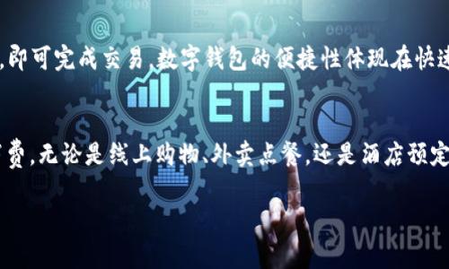 美团数字钱包是美团平台上提供的一项便捷支付服务。通过数字钱包，用户可以快速完成线上支付、线下消费以及享受各种优惠活动。那么，如何找到美团数字钱包呢？下面详细介绍如何在美团App中找到数字钱包。

步骤一：下载并安装美团App
首先，你需要确保你的手机上安装有美团App。如果你还没有下载，可以前往手机的应用商店（如App Store或Google Play）搜索“美团”进行下载并安装。安装完成后，打开美团App。

步骤二：登录你的美团账户
打开美团App后，你需要使用自己的手机号或社交账户登录。如果你还没有注册美团账户，可以通过手机号快速注册。注册完成后，记得设置好密码，保护账户安全。

步骤三：找到数字钱包的位置
在应用首页，你会看到许多服务选项。向下滑动页面，找到“我的”选项，通常这个选项位于页面的底部。点击“我的”，进入个人主页。

步骤四：进入“钱包”或“余额”选项
在个人主页中，你可以看到多个功能选项，其中包括“钱包”或“余额”选项。点击这个选项，你就可以进入美团数字钱包界面。在这里，你可以查看自己的余额、交易记录，并进行充值或提现等操作。

步骤五：链接银行卡和其它支付方式
在数字钱包的界面，你还可以绑定银行卡、信用卡或者其他支付方式。通过绑定银行卡，你可以实现一键支付，省去输入支付信息的繁琐。绑定时，系统会要求你输入相关的银行卡信息并进行验证，确保安全。

步骤六：使用数字钱包进行支付
当你使用美团平台购买商品或服务时，选择支付方式时，可以选择“美团钱包”进行支付。只需确认支付金额，输入支付密码，即可完成交易。数字钱包的便捷性体现在快速支付，减少排队等候时间。

总结
美团数字钱包为用户提供了一个方便快捷的支付解决方案。通过简单的步骤，你可以轻松找到并使用数字钱包进行各种消费。无论是线上购物、外卖点餐，还是酒店预定，数字钱包都使得支付过程变得简单高效。希望以上的步骤能帮助你顺利找到并使用美团数字钱包，让你的生活更加便捷。

如果你需要更深入的帮助或有其他问题，可以随时在美团App内联系客服，获取更多的信息和支持。