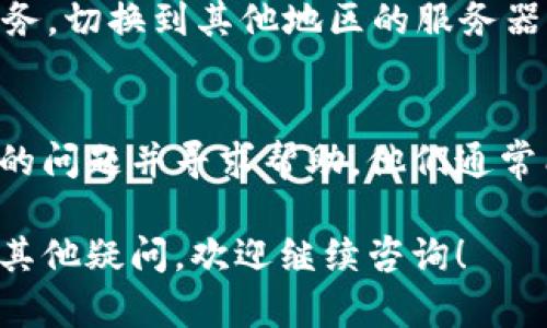 关于“TPWallet为何升级不了”的问题，可能涉及多个方面。以下是一些可能的原因和对应的解决方案：

### 网络连接问题
首先，升级软件需要稳定的网络连接。如果您发现TPWallet无法升级，请检查您的网络状态。尝试重启路由器，或切换到不同的网络（如使用移动数据而不是Wi-Fi）看看能否解决问题。

### 存储空间不足
TPWallet的升级通常需要占用一定的存储空间。当您的设备存储接近满时，可能会导致升级失败。检查设备的存储状态，删除一些不必要的应用或文件，以释放空间。

### 版本兼容性
有时，应用的更新版本需要特定的系统版本。如果您的设备操作系统版本较旧，可能会导致无法升级。确保您的操作系统是最新版本，或者将TPWallet更新到可支持的版本。

### 软件问题
TPWallet本身可能存在Bug或技术故障，导致升级失败。在这样的情况下，可以尝试卸载应用后重新安装最新版本。此外，您也可以查阅官方网站或社交媒体上的公告，了解是否有其他用户遇到相同问题及解决方案。

### 地区限制
在某些地区，某些版本的TPWallet可能受到限制，导致无法正常升级。您可以尝试使用VPN服务，切换到其他地区的服务器，然后再尝试升级。

### 联系客服支持
如果您尝试了以上方法仍然无法解决问题，建议联系TPWallet的客服支持团队，详细描述您的问题并寻求帮助。他们通常能够提供专业解决方案，帮助您顺利升级。

通过以上几个方面的排查，相信大部分用户都能找到升级TPWallet的方法或解决方案。如有其他疑问，欢迎继续咨询！