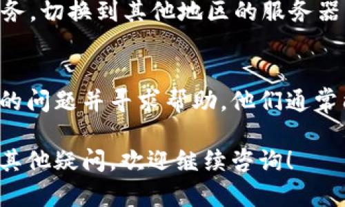 关于“TPWallet为何升级不了”的问题，可能涉及多个方面。以下是一些可能的原因和对应的解决方案：

### 网络连接问题
首先，升级软件需要稳定的网络连接。如果您发现TPWallet无法升级，请检查您的网络状态。尝试重启路由器，或切换到不同的网络（如使用移动数据而不是Wi-Fi）看看能否解决问题。

### 存储空间不足
TPWallet的升级通常需要占用一定的存储空间。当您的设备存储接近满时，可能会导致升级失败。检查设备的存储状态，删除一些不必要的应用或文件，以释放空间。

### 版本兼容性
有时，应用的更新版本需要特定的系统版本。如果您的设备操作系统版本较旧，可能会导致无法升级。确保您的操作系统是最新版本，或者将TPWallet更新到可支持的版本。

### 软件问题
TPWallet本身可能存在Bug或技术故障，导致升级失败。在这样的情况下，可以尝试卸载应用后重新安装最新版本。此外，您也可以查阅官方网站或社交媒体上的公告，了解是否有其他用户遇到相同问题及解决方案。

### 地区限制
在某些地区，某些版本的TPWallet可能受到限制，导致无法正常升级。您可以尝试使用VPN服务，切换到其他地区的服务器，然后再尝试升级。

### 联系客服支持
如果您尝试了以上方法仍然无法解决问题，建议联系TPWallet的客服支持团队，详细描述您的问题并寻求帮助。他们通常能够提供专业解决方案，帮助您顺利升级。

通过以上几个方面的排查，相信大部分用户都能找到升级TPWallet的方法或解决方案。如有其他疑问，欢迎继续咨询！