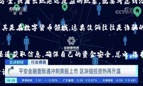 关于tpwallet是否涉嫌诈骗的问题，需要进行细致的分析与研究。下面是对这一问题的详细探讨。

1. tpwallet是什么？
tpwallet是一个区块链钱包，旨在为用户提供安全、便捷的虚拟货币存储和交易服务。随着数字货币的快速发展，越来越多的用户开始使用各种区块链钱包来管理自己的资产。tpwallet因其简单易用的界面和多种功能设置而受到一些用户的欢迎。

2. 疑似诈骗的背景
近年来，随着区块链技术的普及，许多虚假项目和诈骗行为也逐渐浮出水面。某些不法分子利用人们对数字货币的热情，设立虚假网站和应用程序来骗取用户的资金。因此，当讨论像tpwallet这类平台时，避开陷阱、保持警惕是非常重要的。

3. tpwallet的安全性分析
首先，用户在选择任何数字钱包时，都应该进行充分的研究。查看tpwallet的官方网站以及用户评价，可以帮助潜在用户了解这款钱包的真实情况。重点关注该钱包的安全功能，如私钥的管理方式、两步验证、加密技术等。一个合格的钱包应该具备可靠的安全防护措施，以防用户资产被盗。

4. 用户反馈与信任度
用户的反馈和评价是判断一个平台是否可靠的重要依据。对于tpwallet来说，了解其他用户的使用体验，可以帮助你做出更明智的决定。在一些社交媒体或论坛上搜索关于tpwallet的讨论，仔细阅读用户的正面和负面反馈，能够直观地反映出这个平台的实际运营情况。

5. 该平台运营的合法性
除了用户评价，确认tpwallet是否在合法的监管框架内运营也是关键的一步。许多地区对数字货币交易有严格的法律法规，合规的平台往往会公开其注册信息和监管资讯。如果tpwallet无法提供透明的信息或者用户体验不佳，那么就有必要提高警惕。

6. 遇到问题该如何处理
如果你发现自己在使用tpwallet的过程中遇到了问题，首先应直接联系其客服寻求帮助。如果客服无法提供有效的解决方案，或者出现延迟反应的现象，就要考虑到潜在的风险。此外，在面对任何形式的财务损失时，用户应立即采取措施，例如寻求法律援助并向当地执法机构报告。

7. 如何保护自己免受骗局侵害
选择一个安全可靠的钱包并不是防止诈骗的全部。用户应保持警惕，不要轻易相信任何声称可以快速获利的投资机会，尤其是在数字货币领域。这类伎俩往往是诈骗的常见手法。此外，定期更新自己的安全知识、使用复杂密码、谨慎点击不明链接等措施都是非常必要的。

总结
至今为止，tpwallet是否涉嫌诈骗的问题依然没有确定的答案。用户在使用该平台时，应保持理性与警觉，尽量通过多种渠道获取信息，确保自己的资金安全。总之，选择一个可靠的钱包和保持良好的安全习惯，才是保护数字资产的最佳办法。

希望以上信息对你了解tpwallet的安全性和是否涉嫌诈骗有一定帮助。如果，你有更具体的问题或案例，欢迎进行深入讨论！
