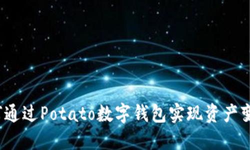 如何通过Potato数字钱包实现资产变现？