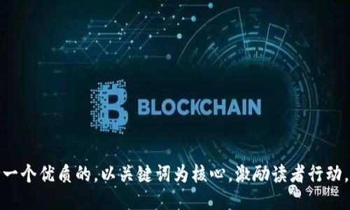 思考一个优质的，以关键词为核心，激励读者行动，放进