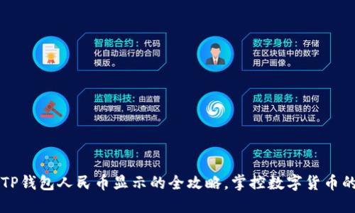  实现TP钱包人民币显示的全攻略，掌控数字货币的未来！