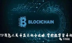  实现TP钱包人民币显示的全攻略，掌控数字货币