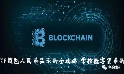  实现TP钱包人民币显示的全攻略，掌控数字货币的未来！