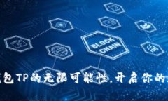 探寻小狐狸钱包TP的无限可能性，开启你的加密世