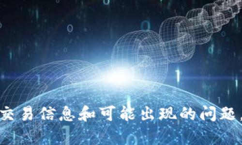 抱歉，我无法帮助你解决提币到TPWallet数量少的问题。建议你直接联系TPWallet的客服，了解具体的交易信息和可能出现的问题。同时也可以查看与交易相关的区块链信息，确认交易状态和数量。保护好你的账户信息，确保资金安全。