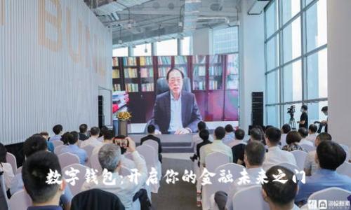 数字钱包：开启你的金融未来之门