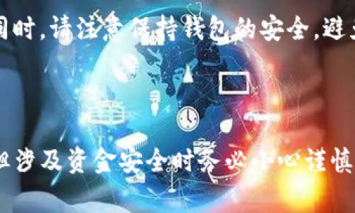 要将狗狗币从tpwallet转到账户（例如欧意或其他交易所），你需要按照以下步骤进行操作。请注意，具体步骤可能会随不同钱包和交易所而略有不同。以下是一般的流程和注意事项：

### 步骤 1: 准备工作

确认账户信息
在执行任何转账之前，首先确保你已经在欧意（或你想要转账的交易所）创建了一个账户，并且已通过身份验证（如需要）。同时，获取你的欧意钱包地址，你可以在该平台上找到“充值”页面，选择狗狗币，并复制显示的地址。

确保有足够的零钱
在进行转账之前，确认你的tpwallet中有足够的狗狗币余额，以支付转账所需的手续费。狗狗币的转账手续费通常较低，但仍需检查以确保余额足够。

### 步骤 2: 使用tpwallet转账

登录你的tpwallet
打开tpwallet应用并输入你的登录凭证，确保你能够顺利访问你的钱包。如果使用的是硬件钱包，请连接设备并确认解锁。

选择转账选项
在钱包内找到“发送”或“转账”功能。这通常在主界面上显眼的位置，可能用类似“转账”或“发送”的文本标识。

填写转账信息
输入你之前复制的欧意钱包地址，确保地址准确无误。建议在发送前再次核对，以免因地址错误导致资金丢失。此外，输入你希望转账的狗狗币数量。

### 步骤 3: 确认和执行转账

确认转账信息
在提交转账之前，钱包通常会显示你输入的信息，包括地址和转账金额。务必仔细检查这些信息，确认没有错误。

输入密码或进行双重验证
根据你钱包的安全设置，你可能需要输入交易密码或通过其他方式（如双重验证）来确认转账。这是保护你资产的重要步骤，不要忽视。

提交转账
确认所有信息无误后，点击“发送”或“确认”按钮。此时，tpwallet会处理你的转账请求，通常几分钟内就能完成。

### 步骤 4: 检查转账状态

监控转账状态
你可以在tpwallet的交易记录中查看该转账是否成功，记录中会显示转账的状态以及交易哈希。在欧意账户上，你也可以查看是否已经收到转账的狗狗币。

注意事项
如果转账出现延迟，可能是因为网络拥堵。你可以使用狗狗币区块链浏览器来跟踪交易状态。同时，请注意保持钱包的安全，避免将私钥或助记词泄露给他人。

### 结语

完成以上步骤后，你就能成功将狗狗币从tpwallet转账到你的欧意账户。转账操作较为简单，但涉及资金安全时务必小心谨慎。希望这篇指南能够为你顺利完成转账提供帮助，祝你在加密货币的投资旅程中取得成功！