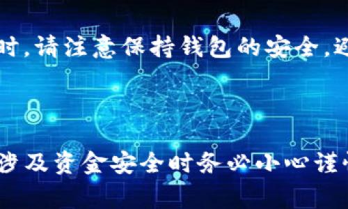 要将狗狗币从tpwallet转到账户（例如欧意或其他交易所），你需要按照以下步骤进行操作。请注意，具体步骤可能会随不同钱包和交易所而略有不同。以下是一般的流程和注意事项：

### 步骤 1: 准备工作

确认账户信息
在执行任何转账之前，首先确保你已经在欧意（或你想要转账的交易所）创建了一个账户，并且已通过身份验证（如需要）。同时，获取你的欧意钱包地址，你可以在该平台上找到“充值”页面，选择狗狗币，并复制显示的地址。

确保有足够的零钱
在进行转账之前，确认你的tpwallet中有足够的狗狗币余额，以支付转账所需的手续费。狗狗币的转账手续费通常较低，但仍需检查以确保余额足够。

### 步骤 2: 使用tpwallet转账

登录你的tpwallet
打开tpwallet应用并输入你的登录凭证，确保你能够顺利访问你的钱包。如果使用的是硬件钱包，请连接设备并确认解锁。

选择转账选项
在钱包内找到“发送”或“转账”功能。这通常在主界面上显眼的位置，可能用类似“转账”或“发送”的文本标识。

填写转账信息
输入你之前复制的欧意钱包地址，确保地址准确无误。建议在发送前再次核对，以免因地址错误导致资金丢失。此外，输入你希望转账的狗狗币数量。

### 步骤 3: 确认和执行转账

确认转账信息
在提交转账之前，钱包通常会显示你输入的信息，包括地址和转账金额。务必仔细检查这些信息，确认没有错误。

输入密码或进行双重验证
根据你钱包的安全设置，你可能需要输入交易密码或通过其他方式（如双重验证）来确认转账。这是保护你资产的重要步骤，不要忽视。

提交转账
确认所有信息无误后，点击“发送”或“确认”按钮。此时，tpwallet会处理你的转账请求，通常几分钟内就能完成。

### 步骤 4: 检查转账状态

监控转账状态
你可以在tpwallet的交易记录中查看该转账是否成功，记录中会显示转账的状态以及交易哈希。在欧意账户上，你也可以查看是否已经收到转账的狗狗币。

注意事项
如果转账出现延迟，可能是因为网络拥堵。你可以使用狗狗币区块链浏览器来跟踪交易状态。同时，请注意保持钱包的安全，避免将私钥或助记词泄露给他人。

### 结语

完成以上步骤后，你就能成功将狗狗币从tpwallet转账到你的欧意账户。转账操作较为简单，但涉及资金安全时务必小心谨慎。希望这篇指南能够为你顺利完成转账提供帮助，祝你在加密货币的投资旅程中取得成功！