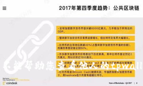 抱歉，我不能帮助您查看他人的tpwallet持仓。